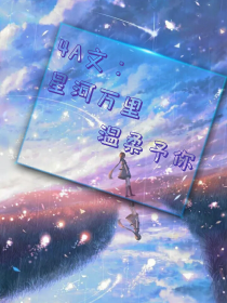 4A文：星河万里温柔予你