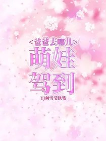 去哪儿：萌娃驾到