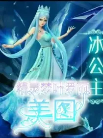 精灵梦叶罗丽美图