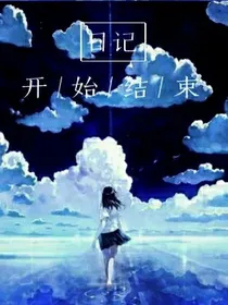 （开始）日记（结束）