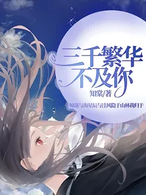 三千繁华不及你