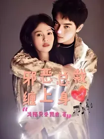 邪恶总裁缠上身