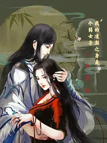 我的凌契之身是个弱女子