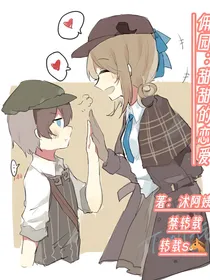 佣园：甜甜的恋爱-d146