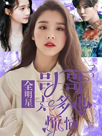 全明星：哥哥太多也烦恼