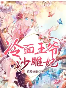 冷面王爷沙雕妃