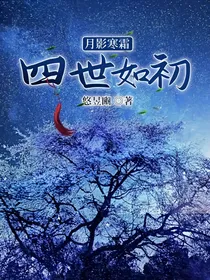月影寒霜：四世如初
