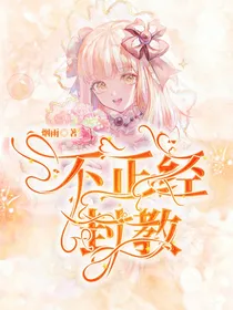 不正经封教
