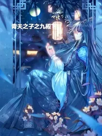 青天之子之九殿下