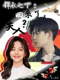 锦衣之下：回来了，夫人