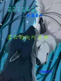狼武士五部曲之长篇番外：落云的坎坷身世