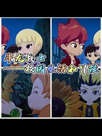 斗龙战士——校园生活和冒险