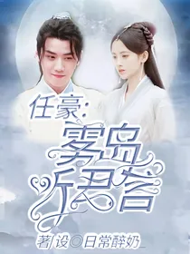 任豪:雾岛听君言