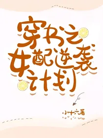 穿书之女配逆袭计划