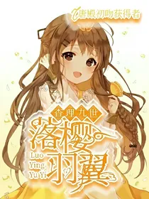 查理九世之落樱羽翼