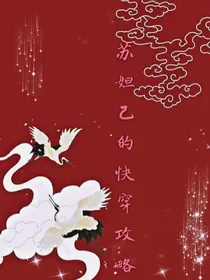 苏妲己的快穿攻略