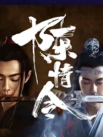 陈情令：执不起一念陈情