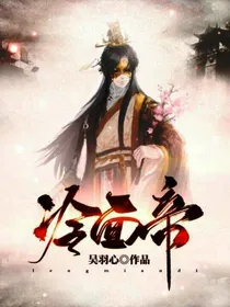 冷面帝