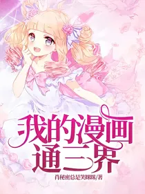 我的漫画通三界