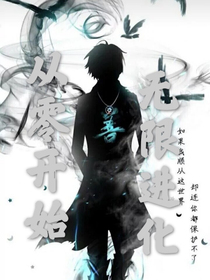 从零无限进化