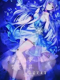 浮生辞梦，月坠花折