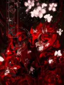 天官之花与妗