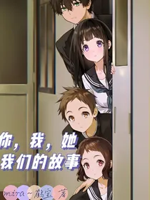 你，我，她，我们的故事