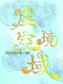 虚空境域