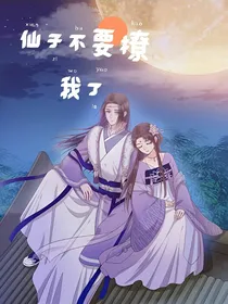 仙子不要撩我了