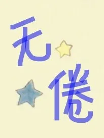 无倦