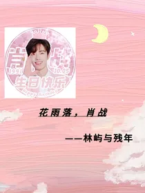 花雨落，肖战