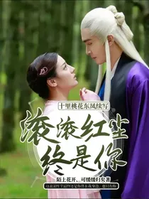 十里桃花东凤续写——滚滚红尘终是你
