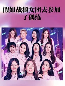假如战狼女团去参加了偶练