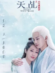 天乩之唯愿君安