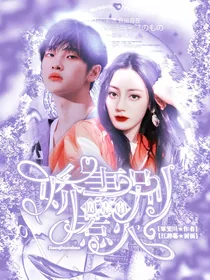 周震南：娇妻别惹火