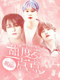 BTS：甜度一点点
