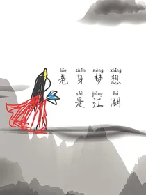 老身梦想是江湖