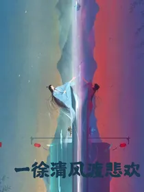 一徐清风度悲欢
