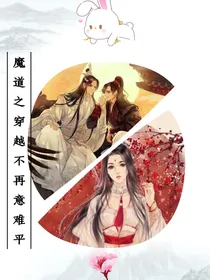 魔道之穿越不再意难平