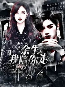 黄明昊：余生我陪你走