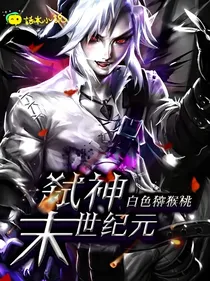 末世纪元：弑神