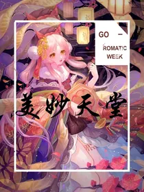 在美妙天堂里当神级偶像