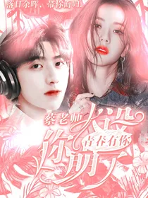 青春有你2：蔡老师人设崩了