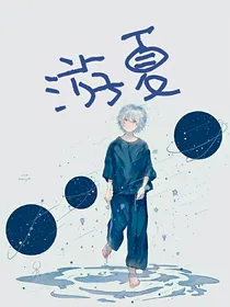 游夏