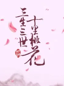 三生三世情之一字——2