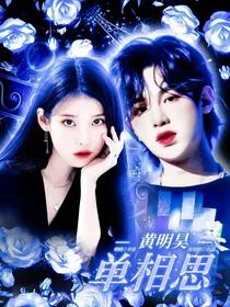 黄明昊：单相思