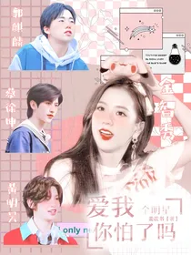 全明星：爱我你怕了吗