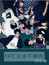 ninepercent：你逃不掉的