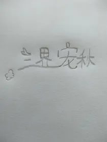 三界宠秋