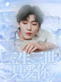 翟潇闻：三生三世只爱你